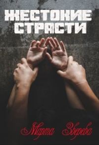 Обложка книги «Жестокие страсти»