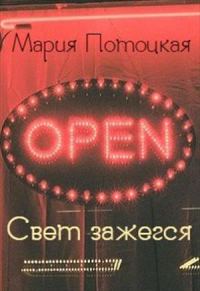 Обложка книги «Свет зажегся»