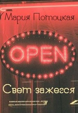Обложка книги «Свет зажегся»