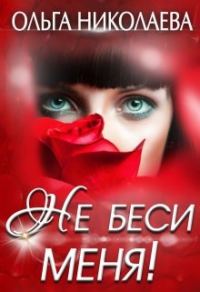 Обложка книги «Не беси меня!»