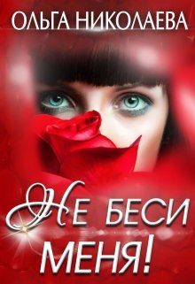 Обложка книги «Не беси меня!»