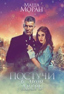 Обложка книги «Постучи в мою дверь»