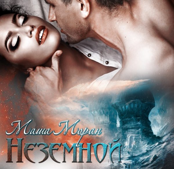Обложка книги «Неземной»