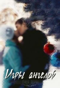 Обложка книги «Игры ангелов (СИ)»