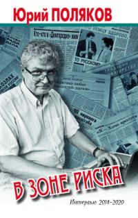 Обложка книги «В зоне риска. Интервью 2014-2020»
