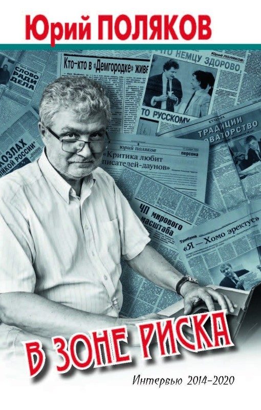Обложка книги «В зоне риска. Интервью 2014-2020»