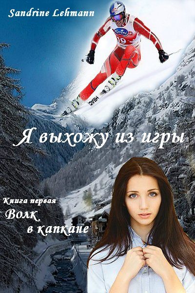 Обложка книги «Волк в капкане»