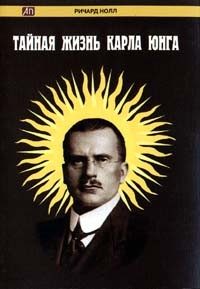 Обложка книги «Тайная жизнь Карла Юнга»