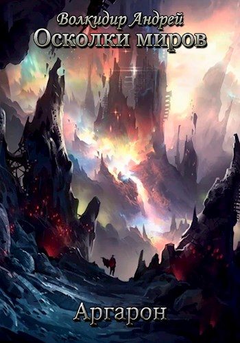 Обложка книги «Аргарон»