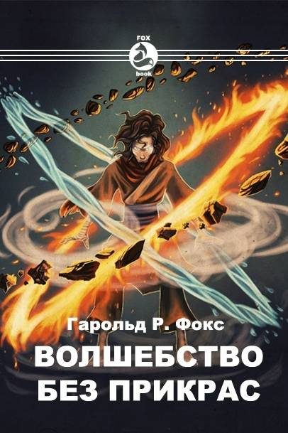 Обложка книги «Волшебство без прикрас»