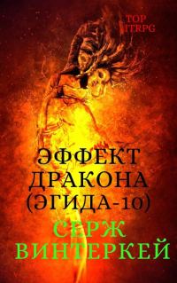 Обложка книги «Эффект дракона»