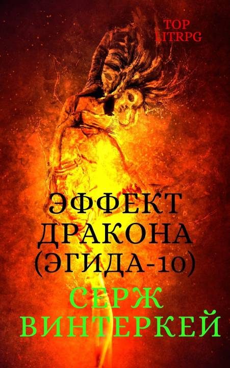 Обложка книги «Эффект дракона»