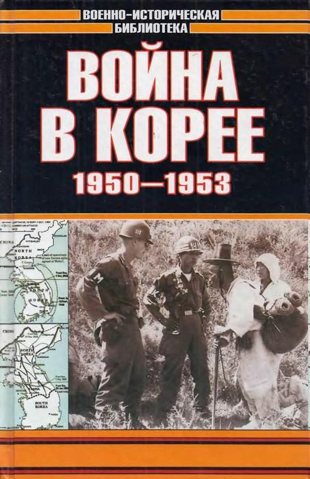 Обложка книги «Война в Корее 1950-1953 гг.»