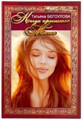 Обложка книги «Когда проснется магия»