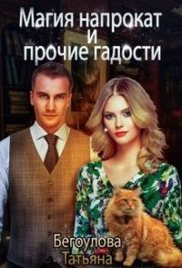 Обложка книги «Магия напрокат и прочие гадости»