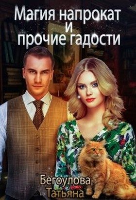 Обложка книги «Магия напрокат и прочие гадости»