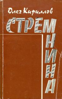 Обложка книги «Стремнина»