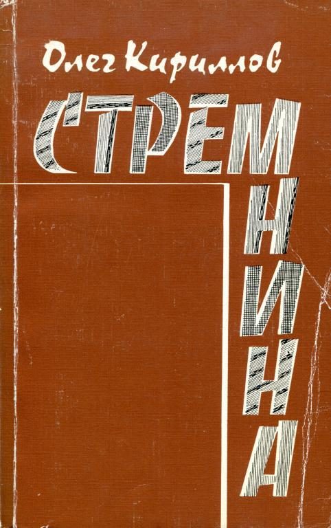 Обложка книги «Стремнина»