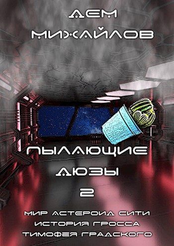 Обложка книги «Пылающие Дюзы 2»