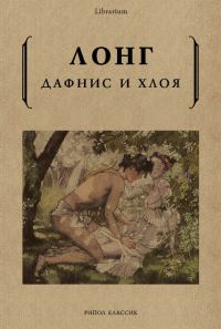 Обложка книги «Дафнис и Хлоя»