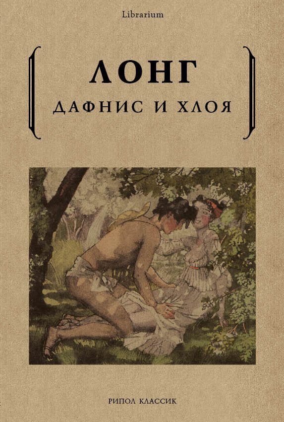 Обложка книги «Дафнис и Хлоя»