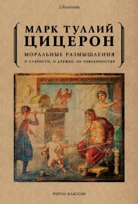 Обложка книги «Моральные размышления. О старости, о дружбе, об обязанностях»