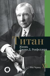 Обложка книги «Титан. Жизнь Джона Рокфеллера»