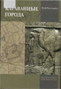 Обложка книги «Караванные города»