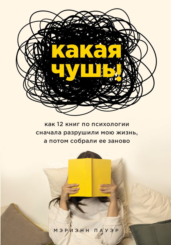Обложка книги «Какая чушь. Как 12 книг по психологии сначала разрушили мою жизнь, а потом собрали ее заново»