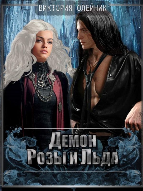 Обложка книги «Демон Розы и Льда»
