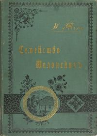 Обложка книги «Семейство Шалонских»