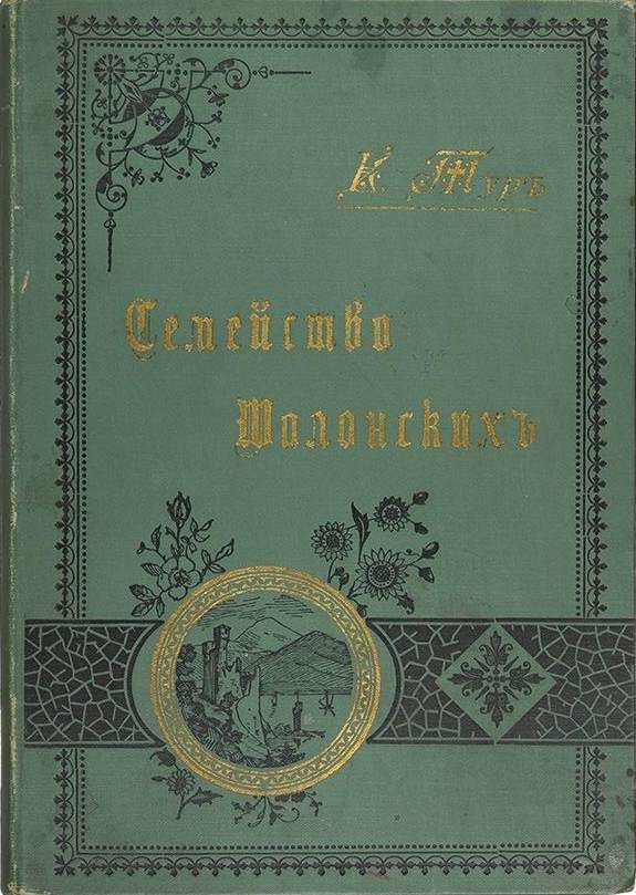 Обложка книги «Семейство Шалонских»