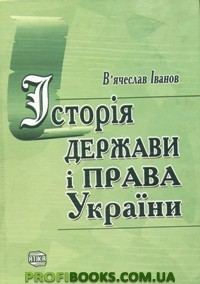 Обложка книги «Історія держави і права України»
