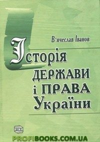 Обложка книги «Історія держави і права України»