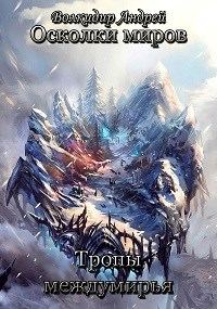 Обложка книги «Тропы междумирья»