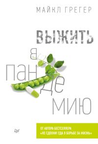 Обложка книги «Выжить в пандемию»