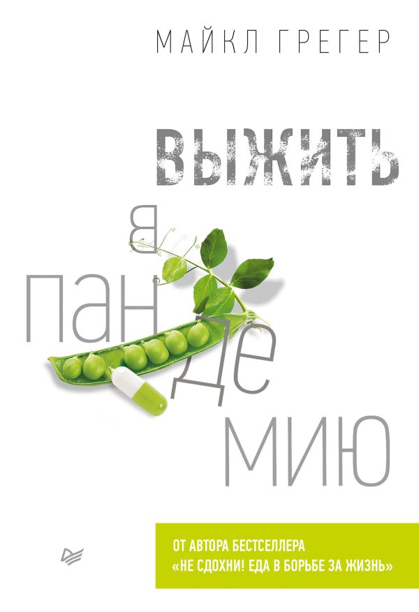 Обложка книги «Выжить в пандемию»