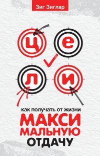 Обложка книги «Цели. Как получать от жизни максимальную отдачу»