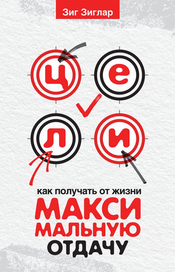 Обложка книги «Цели. Как получать от жизни максимальную отдачу»