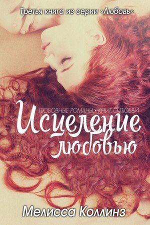 Обложка книги «Исцеление любовью»