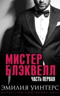 Обложка книги «Мистер Блэквелл. Часть первая»
