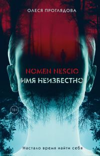 Обложка книги «Nomen nescio. Имя неизвестно»