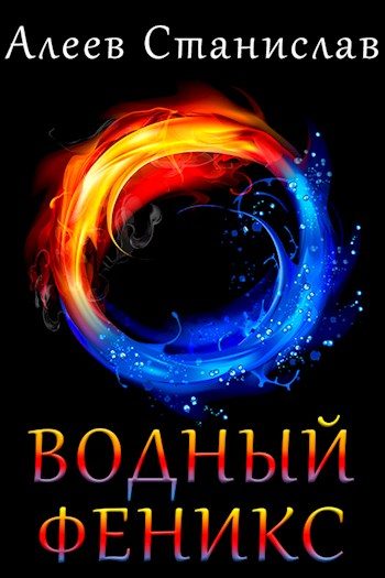 Обложка книги «Водный феникс»