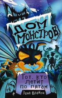 Обложка книги «Тот, кто летит по пятам»