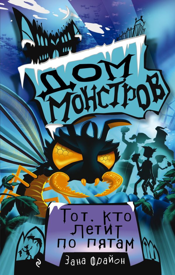 Обложка книги «Тот, кто летит по пятам»