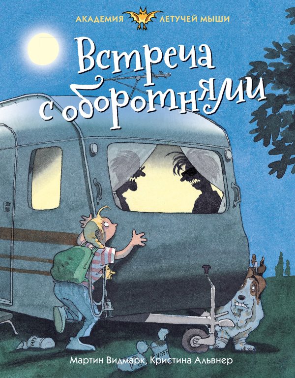 Обложка книги «Встреча с оборотнями»
