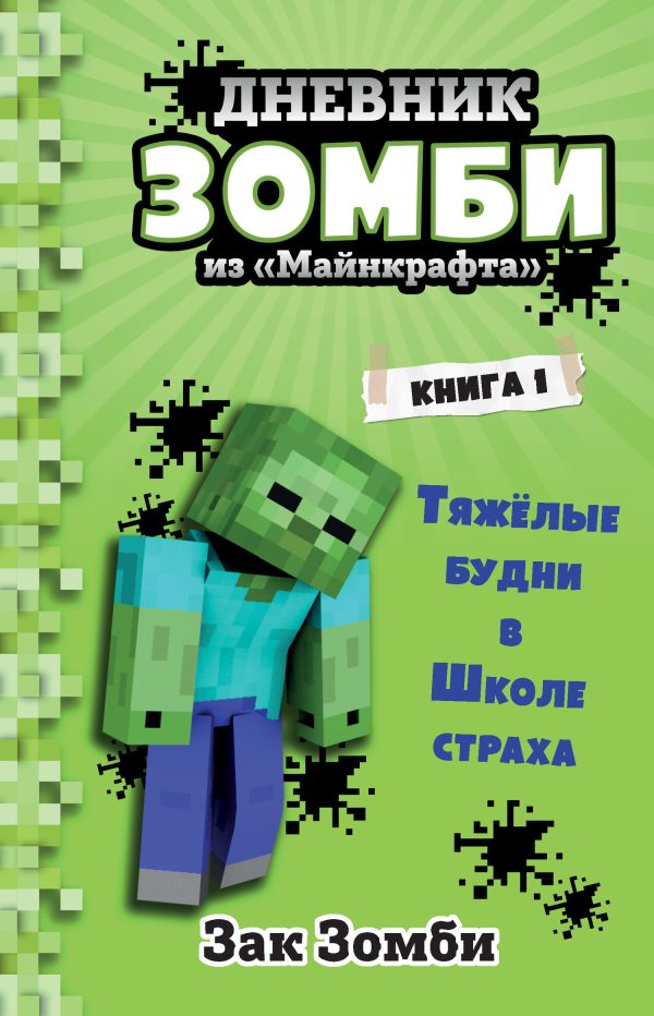 Обложка книги «Тяжёлые будни в Школе Страха»