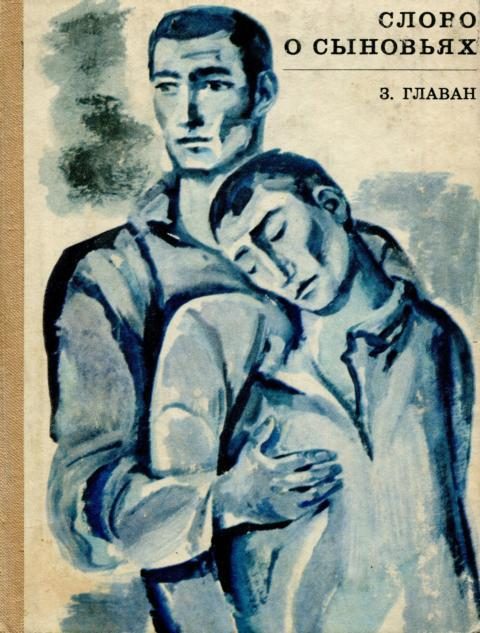 Обложка книги «Слово о сыновьях»