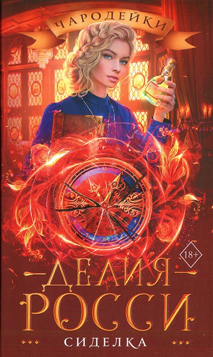 Обложка книги «Сиделка»
