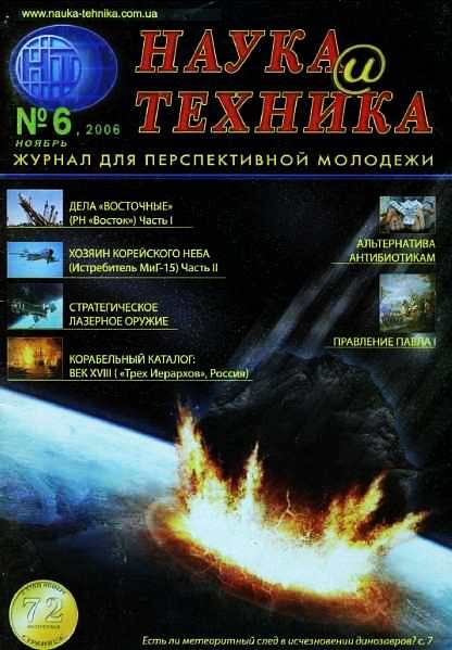 Обложка книги ««Наука и Техника» [журнал для перспективной молодежи], 2006 № 06 (6)»